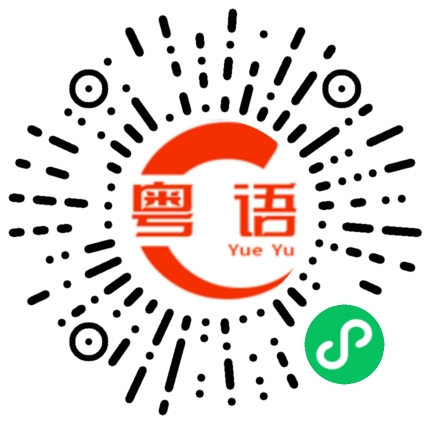 扫一扫听我还不知道你叫什么名字的粤语发音