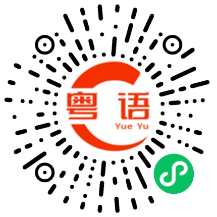 扫一扫听你觉得不错的粤语发音