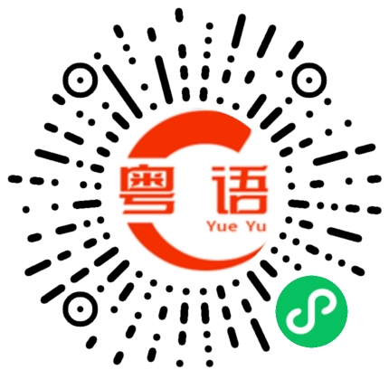 扫一扫听你真的不打算告诉我你的名字吗的粤语发音