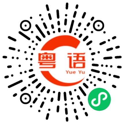 扫一扫听有事打我电话吧。的粤语发音