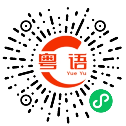 扫一扫听有空出来聊天。的粤语发音
