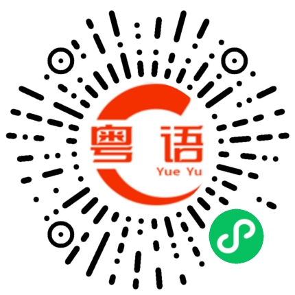 扫一扫听刚才跟你聊天的是谁？的粤语发音