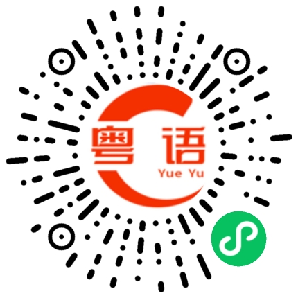 扫一扫听这位是我的同事阿杰。的粤语发音