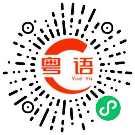 扫一扫听很高兴认识你， 经理经常在我面前提到你。的粤语发音