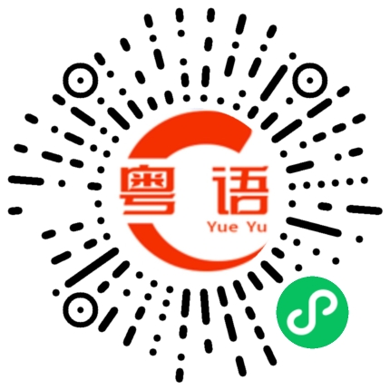 扫一扫听你现在在哪里工作？的粤语发音