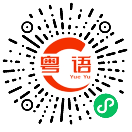 扫一扫听生日的粤语发音