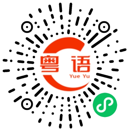 扫一扫听这么久没见，明天出来一起吃顿饭好吗？的粤语发音
