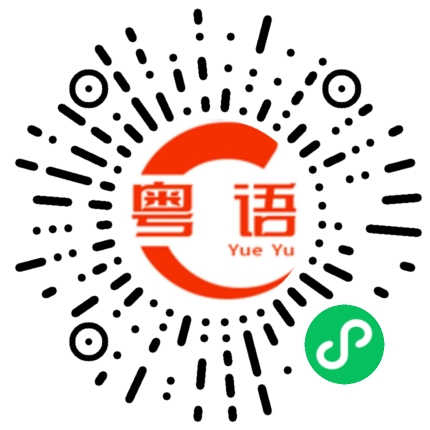 扫一扫听很久没见，什么时候一起吃顿饭聚聚旧？的粤语发音