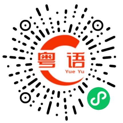 扫一扫听不要挑日子了，就今晚吧。的粤语发音