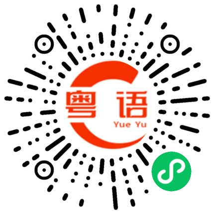 扫一扫听倔强的粤语发音