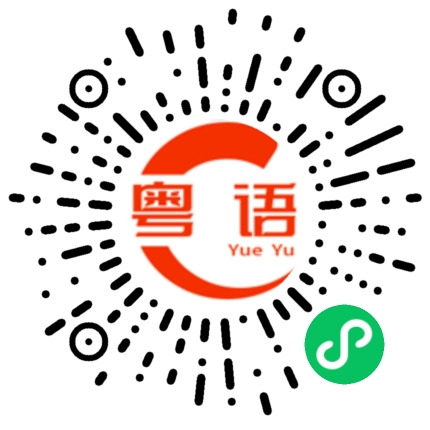 扫一扫听固执的粤语发音