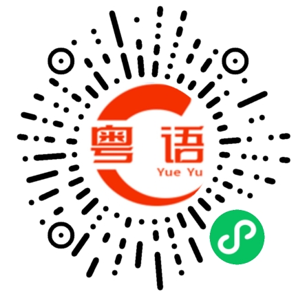 扫一扫听你这个人很犟的粤语发音