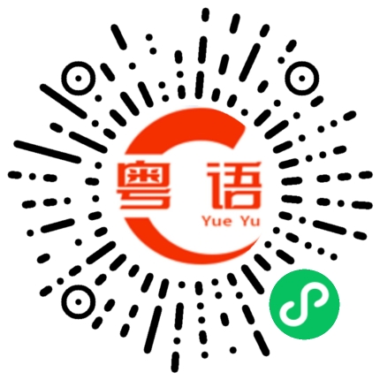 扫一扫听你怎么这么倔强的粤语发音
