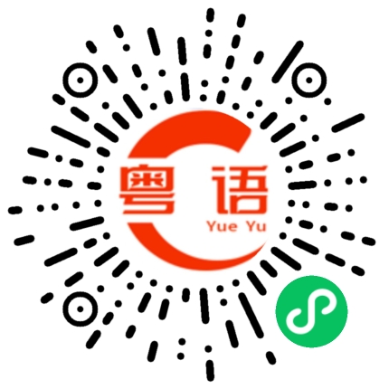 扫一扫听我跟你差不多大的粤语发音