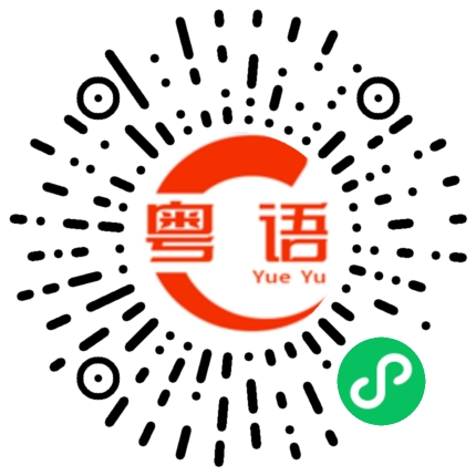 扫一扫听我比你大的粤语发音