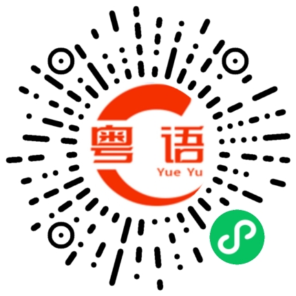 扫一扫听我像你这么大的时候的粤语发音