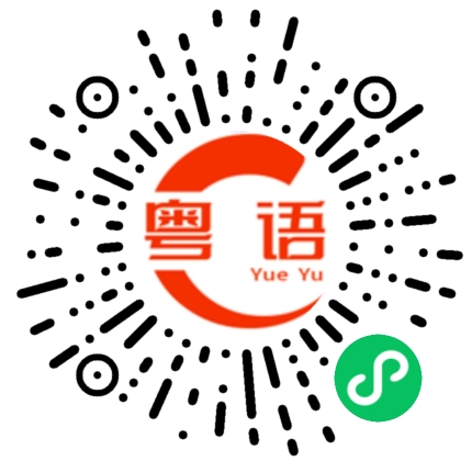 扫一扫听我听不懂你说什么的粤语发音