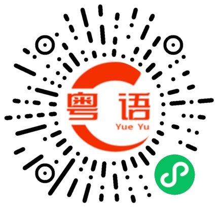 扫一扫听今天有没有想我?的粤语发音