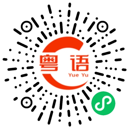 扫一扫听你是谁，你不要管啦的粤语发音