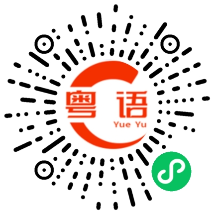扫一扫听我要跟你在一起的粤语发音