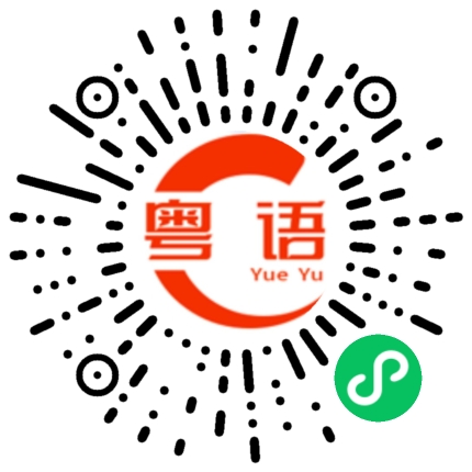 扫一扫听很想和你在一起的粤语发音