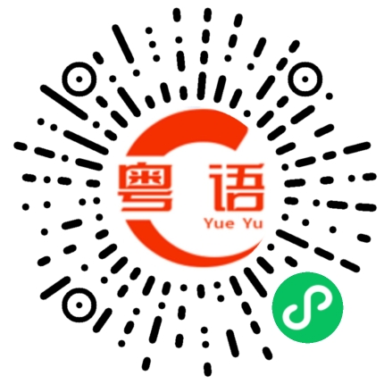 扫一扫听我想跟你交往的粤语发音