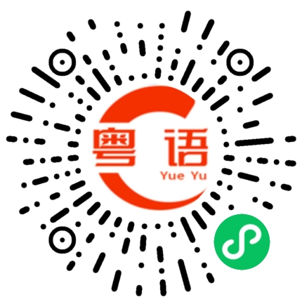 扫一扫听不理你了的粤语发音