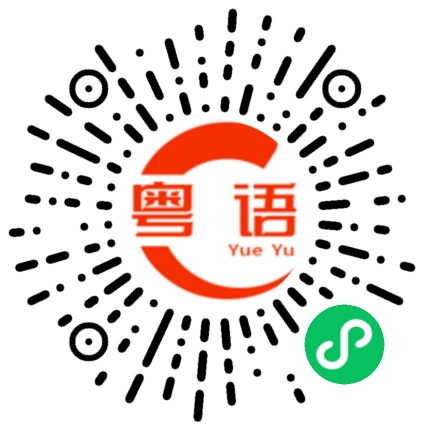 扫一扫听没什么的粤语发音
