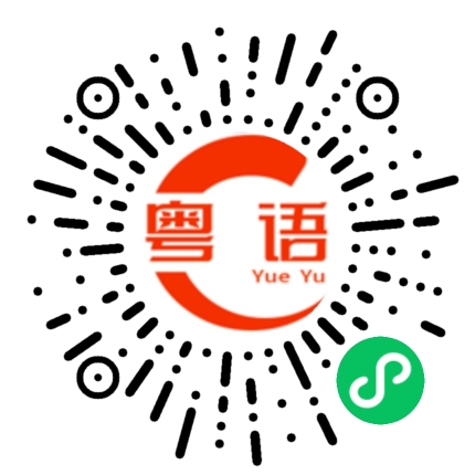 扫一扫听突然感觉你好陌生的粤语发音
