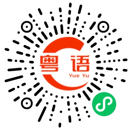 扫一扫听我觉得你好你就什么都好的粤语发音