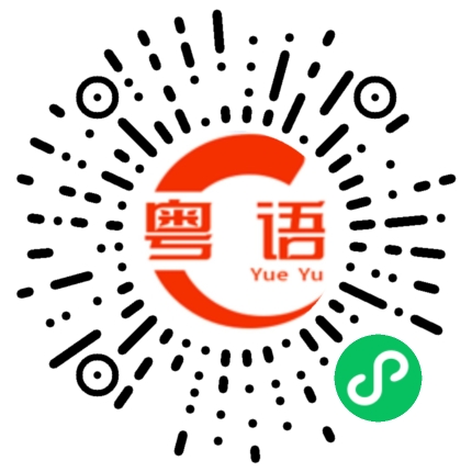 扫一扫听你好坏人的粤语发音