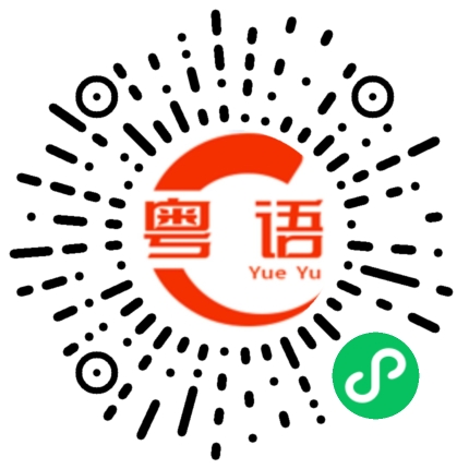 扫一扫听他真是太坏了的粤语发音