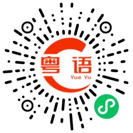 扫一扫听活该的粤语发音