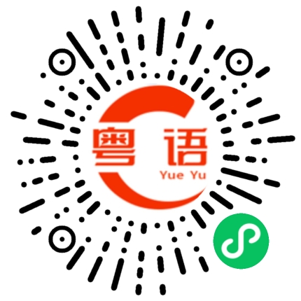 扫一扫听测绘的粤语发音