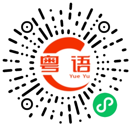 扫一扫听聊的粤语发音