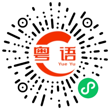 扫一扫听白糖罂的粤语发音