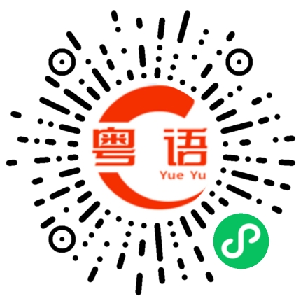 扫一扫听三碗细牛肉面的粤语发音