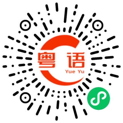 扫一扫听碌鸠的粤语发音