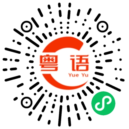 扫一扫听不知道的粤语发音