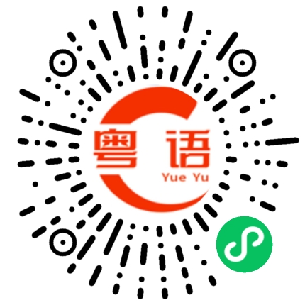 扫一扫听早上的粤语发音