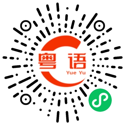 扫一扫听夜冷的粤语发音
