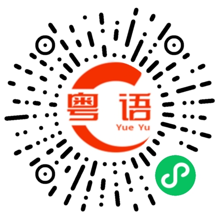 扫一扫听宝贝 你爱我吗？的粤语发音