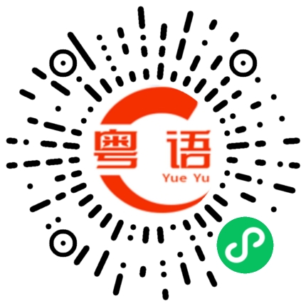 扫一扫听宝贝 你心里有我吗？的粤语发音