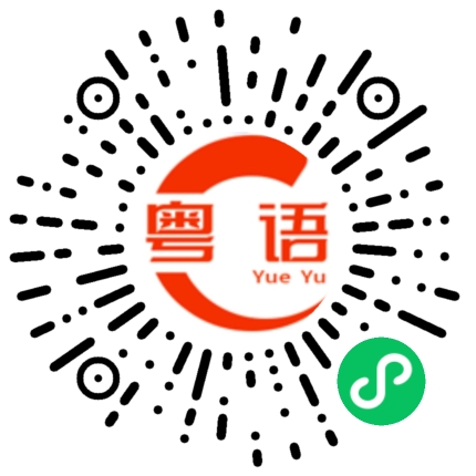 扫一扫听神经啊你的粤语发音