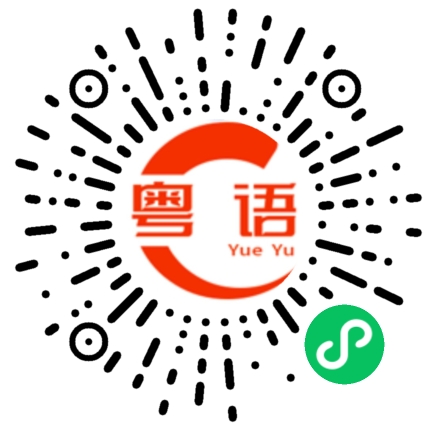 扫一扫听好怀念穿冬衣的季节的粤语发音