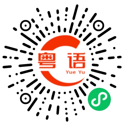 扫一扫听呼出的粤语发音