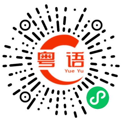 扫一扫听厌倦的粤语发音