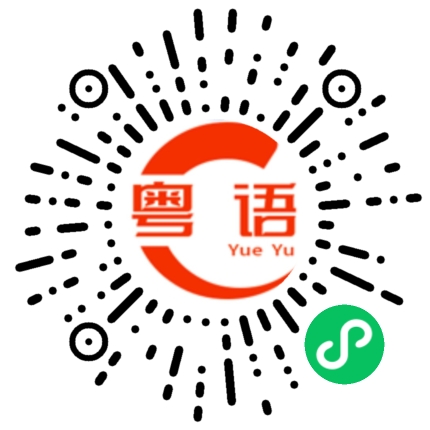 扫一扫听晚上的粤语发音