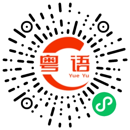 扫一扫听不要说我不提醒你的粤语发音