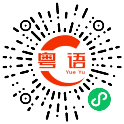 扫一扫听动手打我的粤语发音